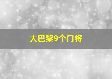 大巴黎9个门将