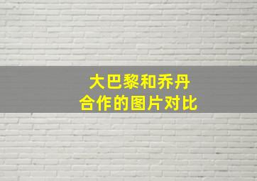 大巴黎和乔丹合作的图片对比