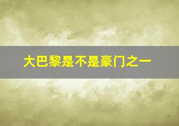 大巴黎是不是豪门之一