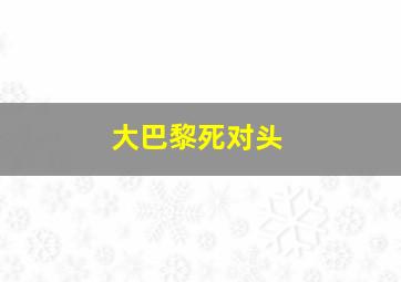 大巴黎死对头