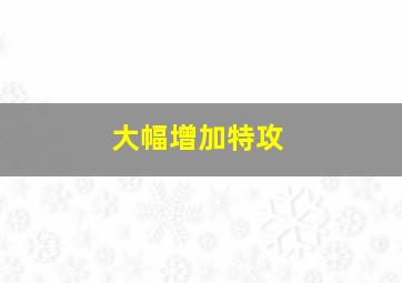 大幅增加特攻