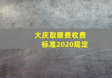 大庆取暖费收费标准2020规定