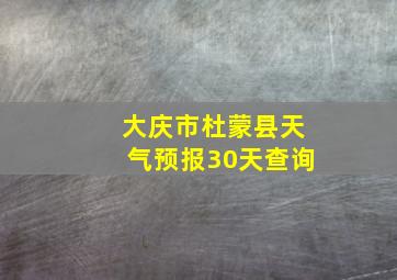 大庆市杜蒙县天气预报30天查询