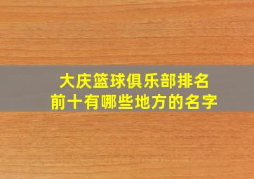 大庆篮球俱乐部排名前十有哪些地方的名字