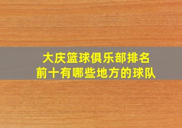 大庆篮球俱乐部排名前十有哪些地方的球队