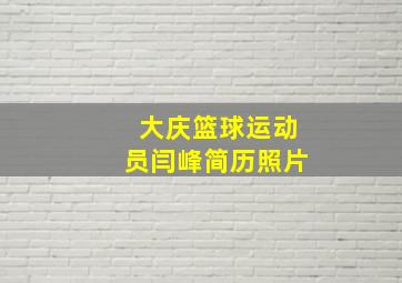 大庆篮球运动员闫峰简历照片