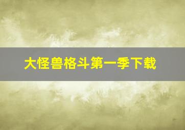 大怪兽格斗第一季下载