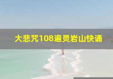 大悲咒108遍灵岩山快诵