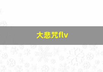 大悲咒flv