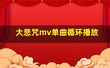 大悲咒mv单曲循环播放