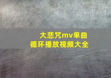 大悲咒mv单曲循环播放视频大全