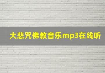 大悲咒佛教音乐mp3在线听