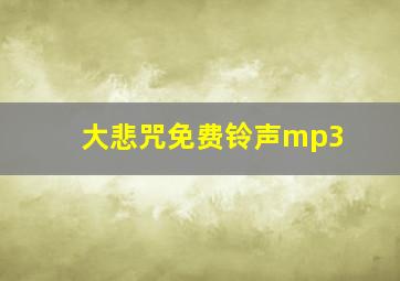 大悲咒免费铃声mp3