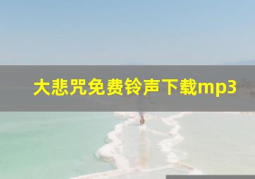 大悲咒免费铃声下载mp3