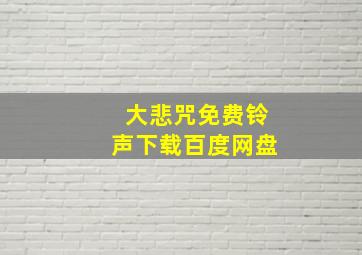 大悲咒免费铃声下载百度网盘