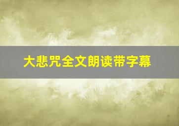 大悲咒全文朗读带字幕