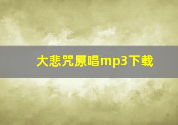 大悲咒原唱mp3下载