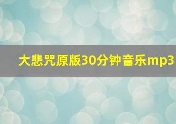 大悲咒原版30分钟音乐mp3