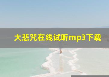 大悲咒在线试听mp3下载