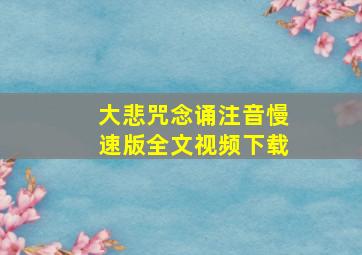 大悲咒念诵注音慢速版全文视频下载