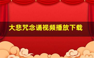 大悲咒念诵视频播放下载