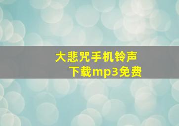 大悲咒手机铃声下载mp3免费