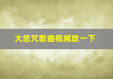 大悲咒歌曲视频放一下