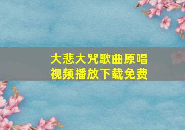 大悲大咒歌曲原唱视频播放下载免费