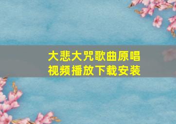 大悲大咒歌曲原唱视频播放下载安装