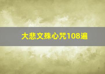 大悲文殊心咒108遍