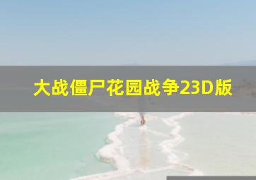 大战僵尸花园战争23D版