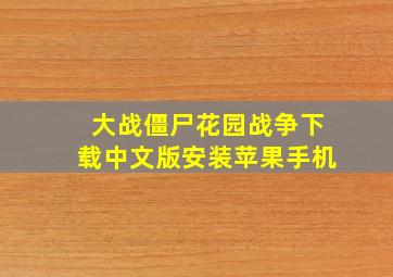 大战僵尸花园战争下载中文版安装苹果手机