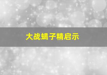 大战蝎子精启示