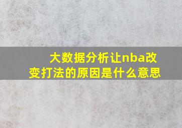 大数据分析让nba改变打法的原因是什么意思