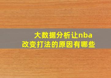 大数据分析让nba改变打法的原因有哪些