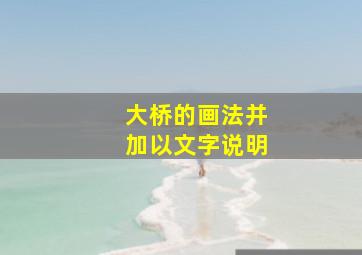 大桥的画法并加以文字说明