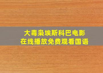 大毒枭埃斯科巴电影在线播放免费观看国语