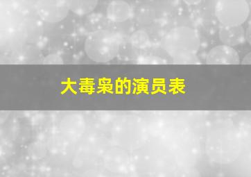 大毒枭的演员表