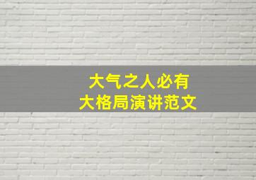 大气之人必有大格局演讲范文