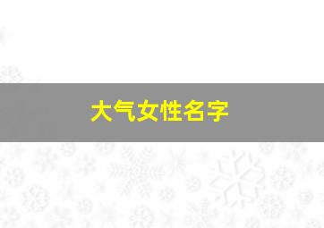 大气女性名字