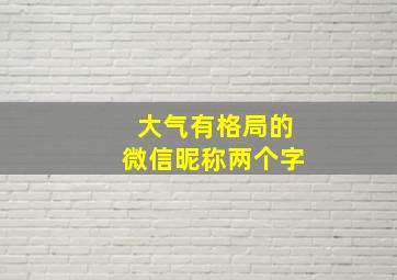 大气有格局的微信昵称两个字