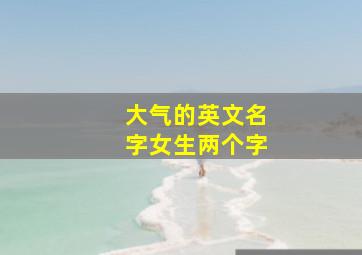 大气的英文名字女生两个字