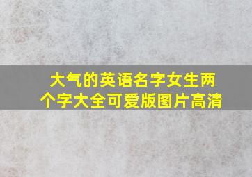 大气的英语名字女生两个字大全可爱版图片高清