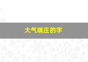 大气端庄的字