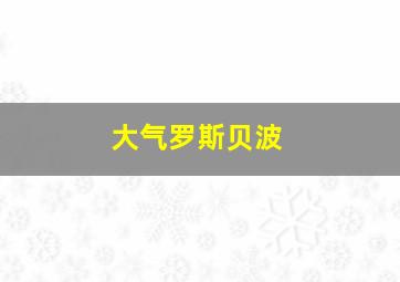 大气罗斯贝波