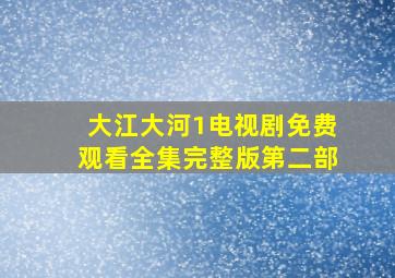 大江大河1电视剧免费观看全集完整版第二部