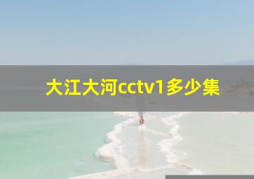 大江大河cctv1多少集