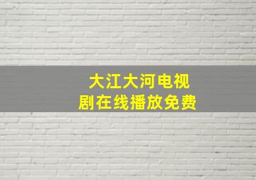 大江大河电视剧在线播放免费