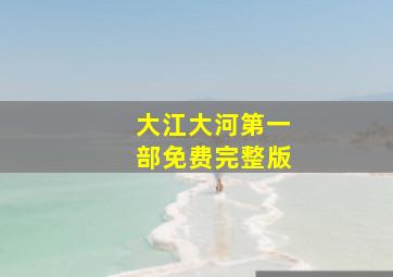 大江大河第一部免费完整版