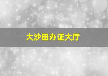 大沙田办证大厅